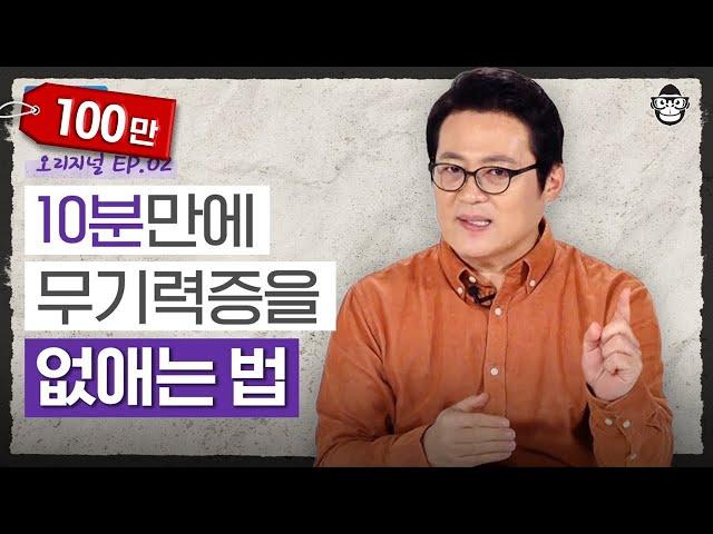 만사가 귀찮고 피곤한 무기력증-인생 노잼 시기 극복 방법! 당신을 빠르게 일상으로 복귀시켜드립니다 [심리읽어드립니다 EP.02] | 김경일 교수