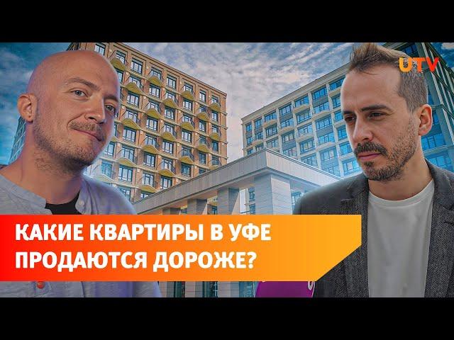 Какие квартиры в Уфе покупают охотнее? Рассказывают эксперты