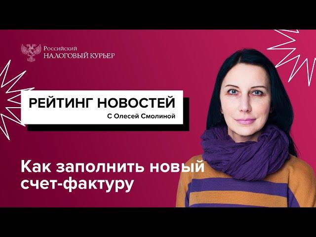 Как заполнить новый счет-фактуру