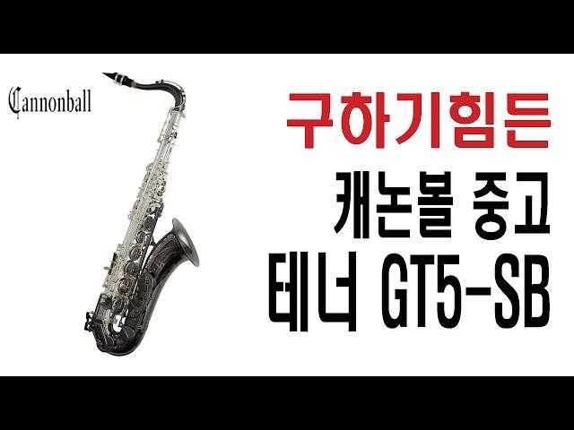 [판매완료]빨리 연락해야 살수있는 귀한 '캐논볼 테너 중고 GT5-SB'