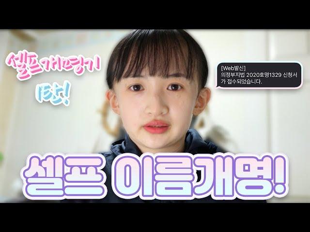 [일상일기] 셀프이름개명 도전기 1탄! / 준비해야 할 서류 / 지방법원, 가정법원 가서 해야 할 일 / 사유서 쓰는 법!