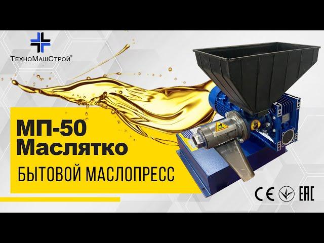 Маслопресс бытовой МП-50 "Маслятко" от компании ООО "ТехноМашСтрой".