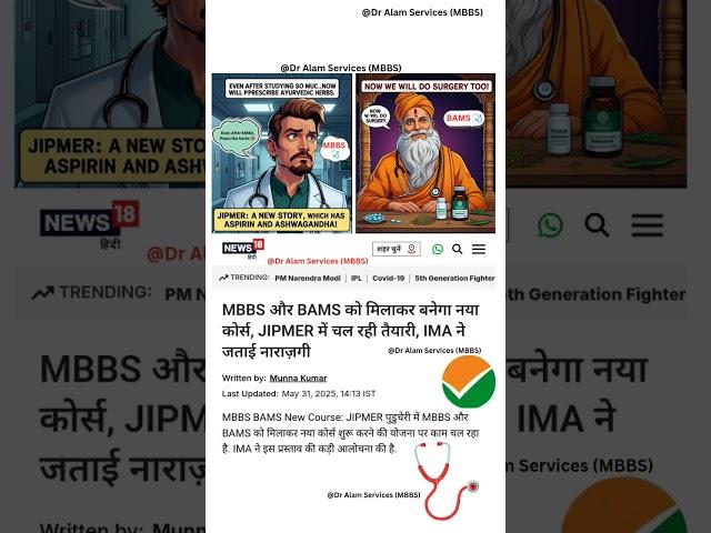 MBBS & BAMS Integrated Course! #neet2025 #mbbs #bams #ayurveda #neetcutoff #neet #shorts #viralvideo
