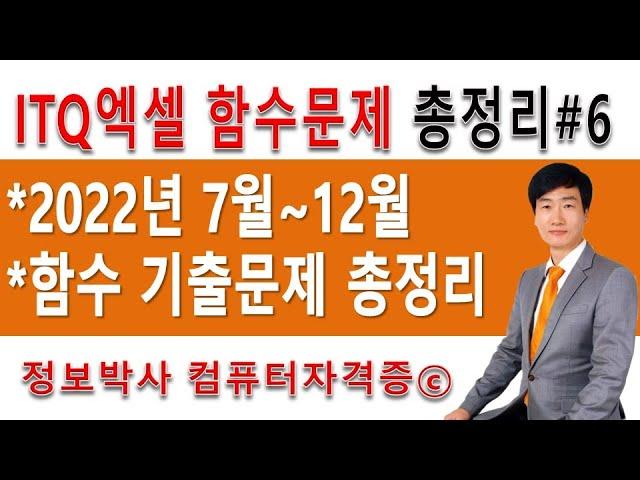 정보박사 ITQ엑셀 2022년 7월~12월 함수 총 정리 기출문제 풀이