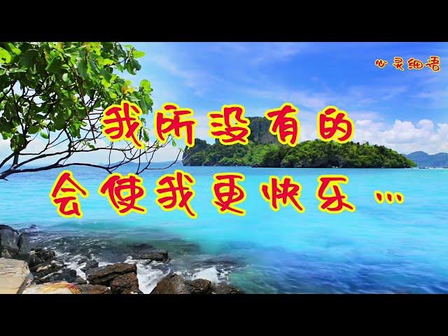 我没有的会使我更快乐吗……心灵细语- @the_dialogue#心灵有约