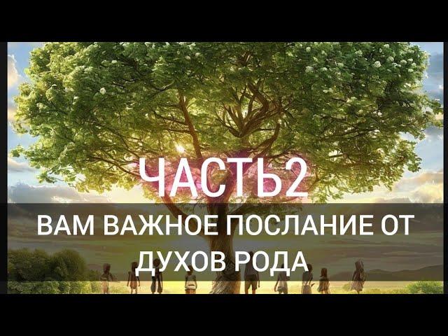 ВАЖНОЕ ПОСЛАНИЕ ВАМ ОТ ДУХОВ РОДА  ЧАСТЬ 2