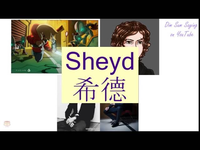 "SHEYD" in Cantonese (希德) - Flashcard