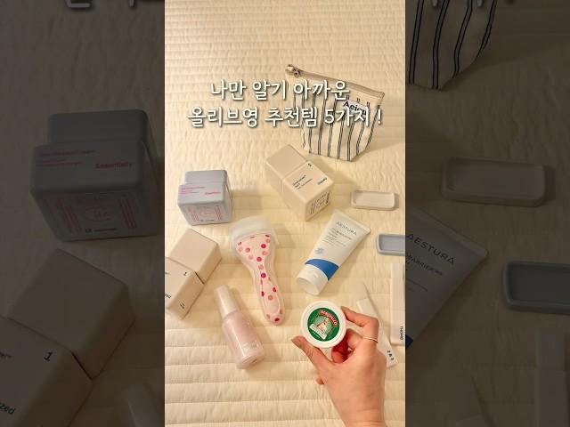 나만 알기 아까운 올리브영 추천템 5가지!#공구예고#톰프로그램