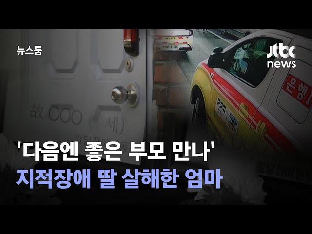 '다음엔 좋은 부모 만나' 지적장애 딸 살해한 엄마…징역 6년 / JTBC 뉴스룸