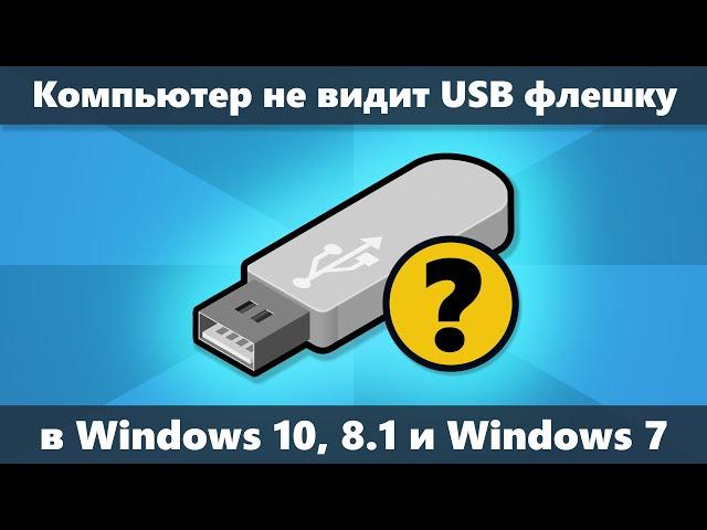 Компьютер не видит флешку в Windows 10, 8.1 и Windows 7 — как исправить