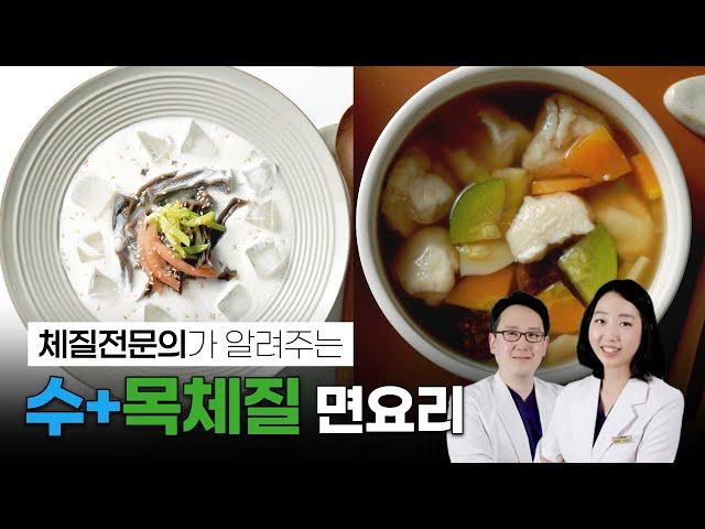 체질식! 수체질&목체질 면요리ㅣ콩가루 수제비, 도토리묵 콩국수, 연근 배조림ㅣ