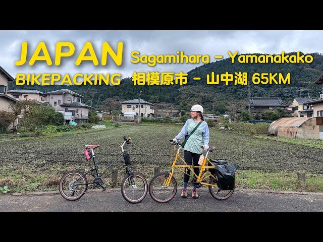 Ep.03 挑战东京2020奥运骑行路线 - 65KM上坡爬升1319米｜相模原市 Sagamihara - 山中湖 Yamanakako【东京-大阪骑行634KM】