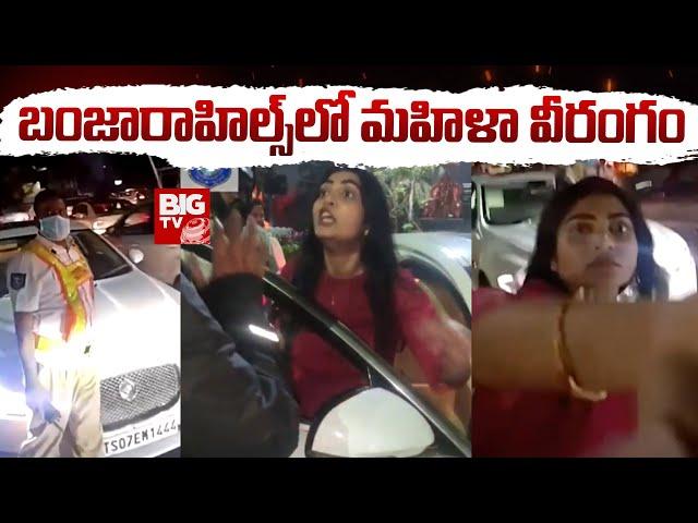 Traffic Police Vs Women | బంజారాహిల్స్ లో మహిళా వీరంగం | BIG TV Live