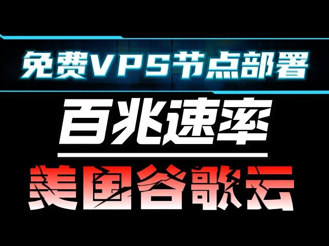 免费谷歌云机器搭建VPN节点，百兆速率，8K秒播放，无需信用卡，无需实名认证，free vps,free vpn