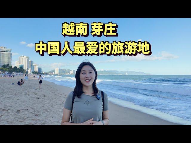 实拍中国人最爱的越南旅游胜地，芽庄，曾经这里满是中国游客，如今看不到几个中国人