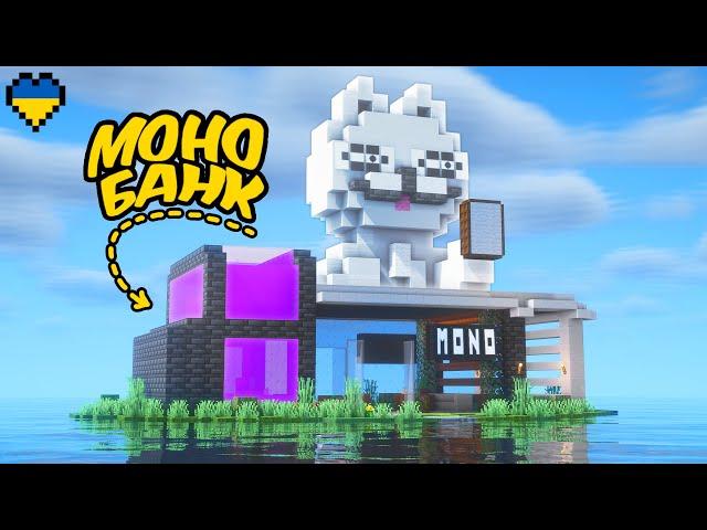 Я Збудував Монобанк у Minecraft Hardcore (Майнкрафт Українською)