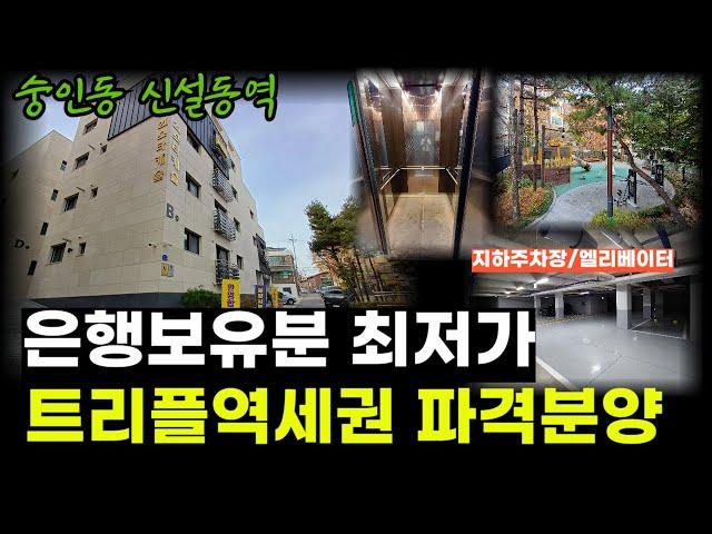 [No. 6010] 종로구 숭인동 최저가 신축빌라 은행보유분 신설동역 트리플역세권 잔여세대 파격분양