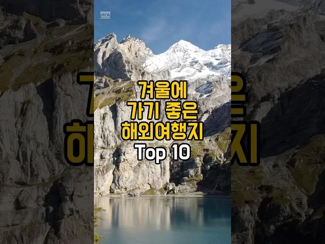 겨울에 가기 좋은 해외여행지 Top 10