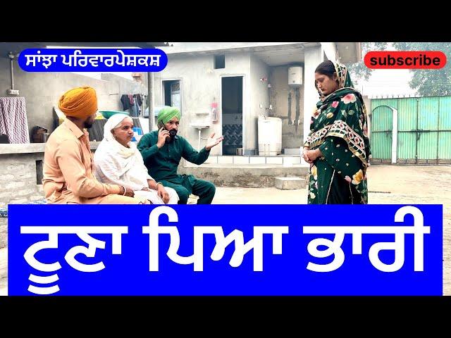 ਟੂਣਾ ਪਿਆ ਭਾਰੀ | toona piya bhari | new punjabi short movie 2024 | punjabi natak |@sanjhapariwarmansa