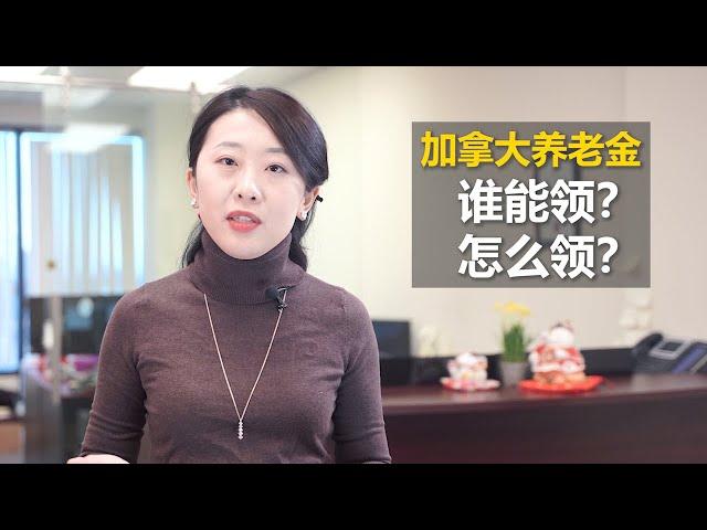 加拿大养老金2020 加拿大退休金包括哪些: OAS GIS CPP. 这些退休金该如何申请？ 加拿大老人金如何计算？ 个人收入居住时间。