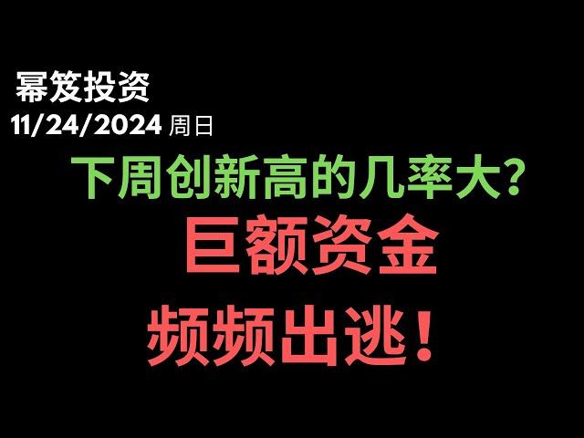 第1336期「幂笈投资」11/24/2024 下周能创新高！？｜ 以独特视角分析，巨额资金为何出逃美股 ｜ moomoo