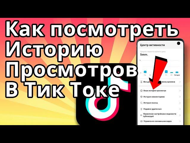 Как посмотреть в Тик Токе историю просмотров. Где просмотренные видео в Тик Токе