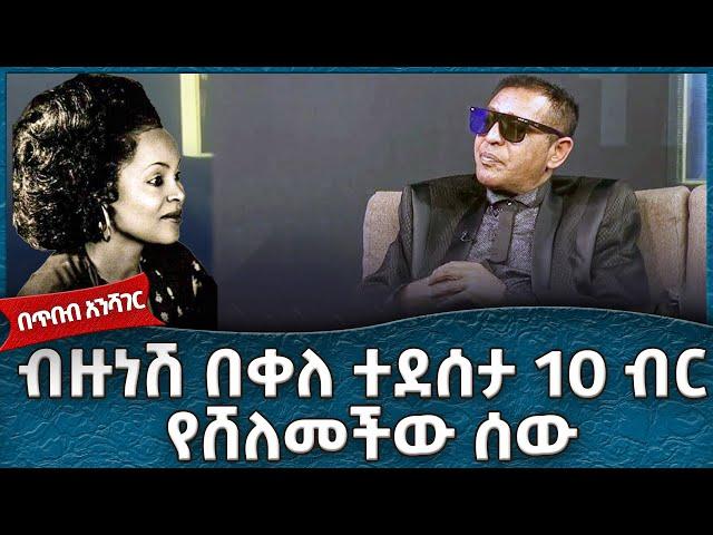 ብዙነሽ በቀለ ተደሰታ 10 ብር የሸለመችው ሰው !  -  Ahadu TV :