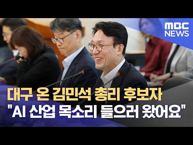 대구 온 김민석 총리 후보자 “AI 산업 목소리 들으러 왔어요” (2025.06.20/뉴스데스크/대구MBC)