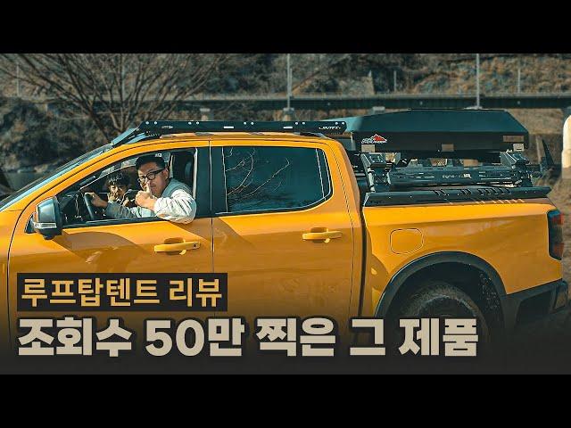 조회수 50만찍은 바로 그 루프탑텐트! 코리아오버랜더 터틀 1.6 리뷰