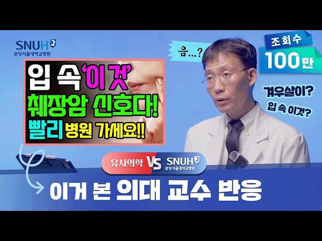 췌장암 전조증상은 바로 '이것'이다? [유사의학 vs 분당서울대병원]