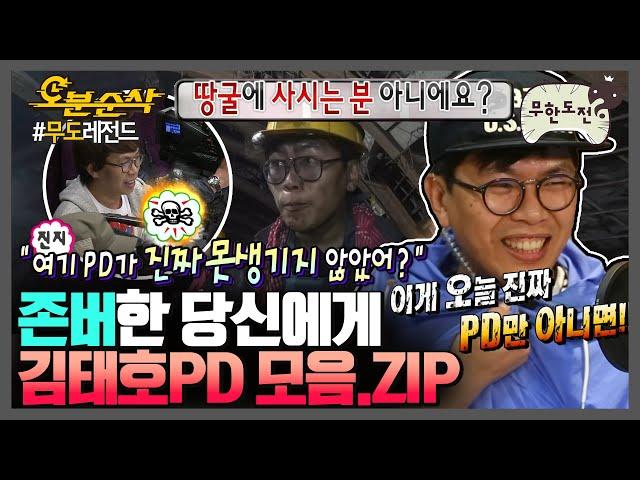 경 존버당 축 무도 제8의 멤버 김태호PD 모음.zip | 무한도전⏱오분순삭 MBC160625방송