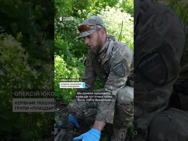 Як знаходить рештки тіл пошукова група «Плацдарм» на місцях боїв