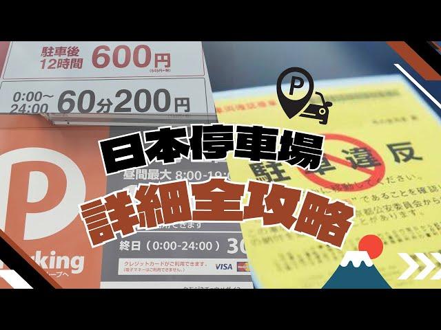 【日本停車場最全面攻略】如何尋找停車場 ︳停車場如何計算費用 ︳停車場類別 ︳最大料金 #日本自駕遊 #日本停車場 #沖繩自駕遊 #沖繩租車