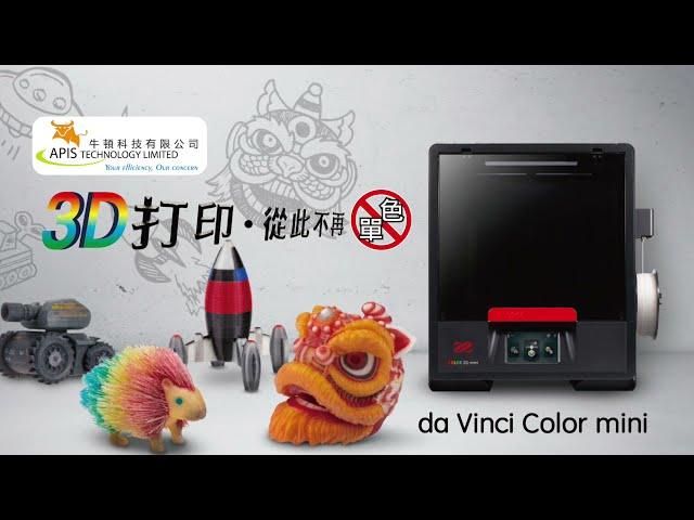 【XYZ Printing - da Vinci Color mini】3D打印從此不再單色