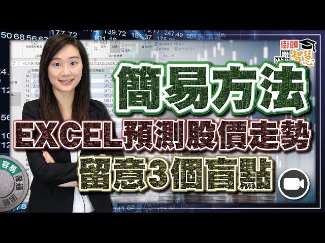 用Excel簡單預測股價走勢，留意3個盲點  【街頭智慧 |#程式交易 #教學】(騰訊 Forecast 分析 Algo)