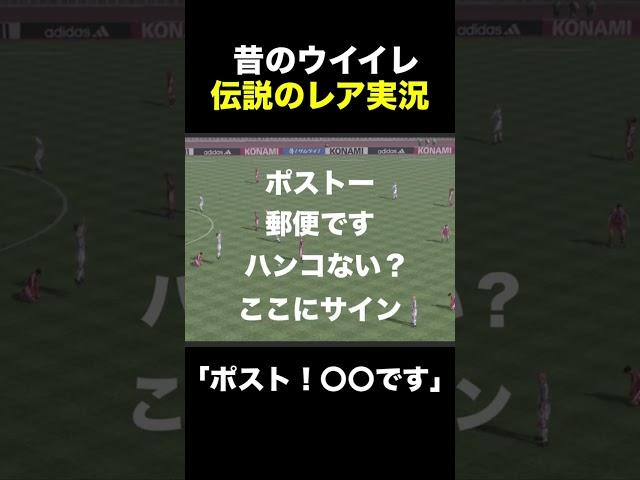 【昔のウイイレ】伝説のレア実況「ポスト！○○です」【PS2/ジョンカビラ】 #イーフト #ウイイレ