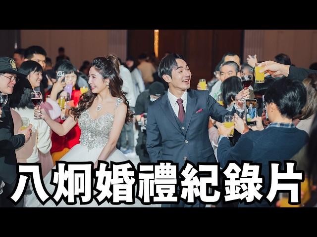 八炯婚禮紀錄片！回台灣再結一次婚