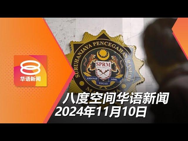 2024.11.10 八度空间华语新闻 ǁ 8PM 网络直播【今日焦点】爆州议员贪污吹哨者受促报案 / 雪州火箭领袖或飞象过河 / 绑架案关键嫌犯面控