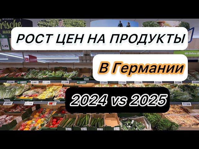 Сравниваем цена на продукты в Германии 2024 и 2025.