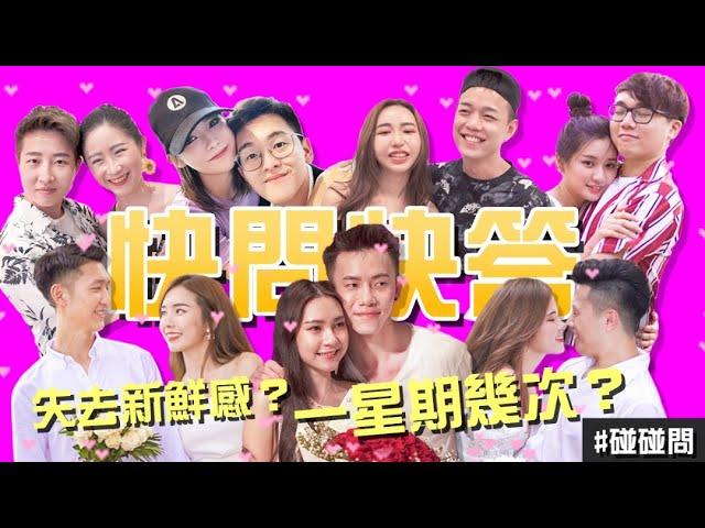 求婚之旅網紅情侣玩快問快答【碰碰問】 ft. Yvonne, Stephy, Shangjin, QiuWen, Jeii, Clarence, Gennie ，韩晓嗳，Yii Yii 等等