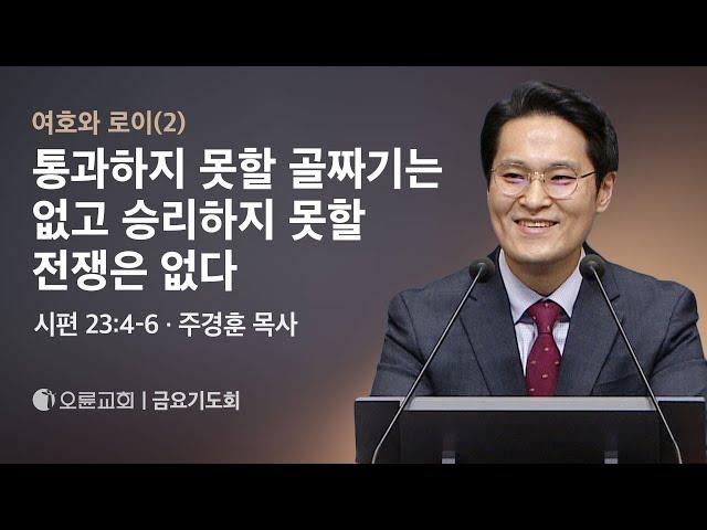 여호와 로이(2) 통과하지 못할 골짜기는 없고, 승리하지 못할 전쟁은 없다 - 주경훈 목사 | 오륜교회 금요기도회 (2024-07-19)