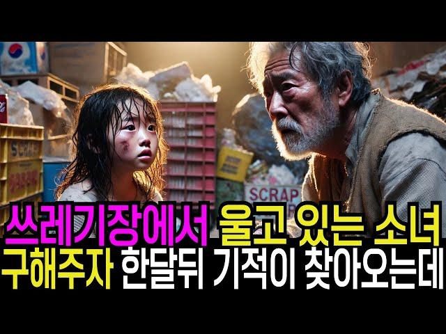 폐지줍는 노인이 쓰레기장에서 발견한 울고 있는 소녀, 펜던트 안에 새겨진 이름은… 내 딸이었습니다