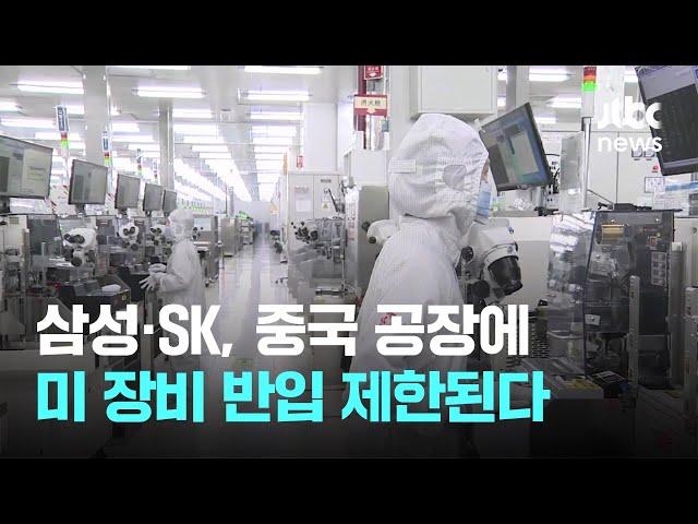 삼성·하이닉스, 중국 공장에 미 장비 반입 제한된다 / JTBC News