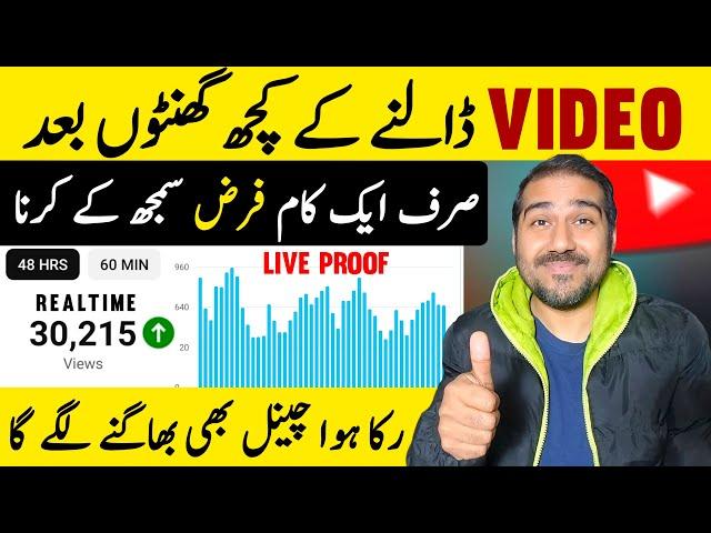 Video Dalne Ke Kuch Ghanto BaadLive Proof | Views Kaise Badhaye | How to Increase Views