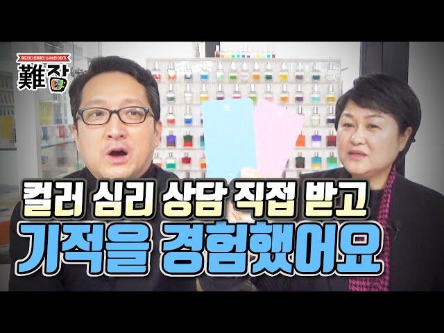 컬러 심리 상담을 제가 직접 해 보고 기적을 경험 했습니다(feat. 컬러테라피스트 김옥기) 2부-[난JOB한 이야기]