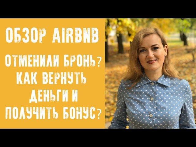 ОБЗОР САЙТА БРОНИРОВАНИЯ AIRBNB - отменили бронь? Как вернуть деньги?