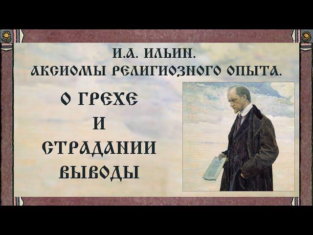 И.А. Ильин. Аксиомы религиозного опыта. О грехе и страдании выводы