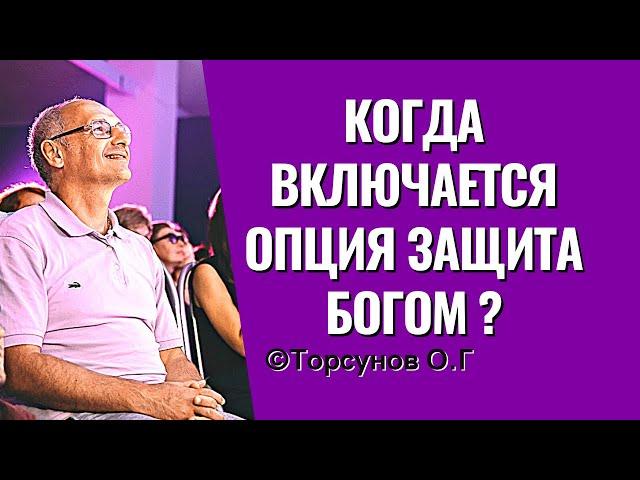 Когда включается опция Защита Богом? Торсунов лекции