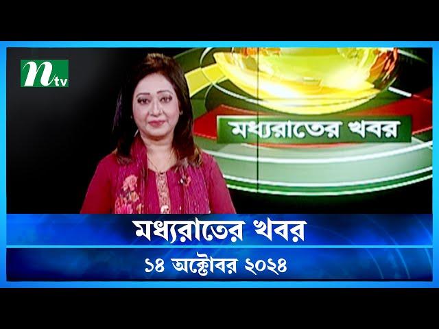 🟢 মধ্যরাতের খবর | Moddho Rater Khobor | 14 October 2024 | NTV News | NTV Latest News Update