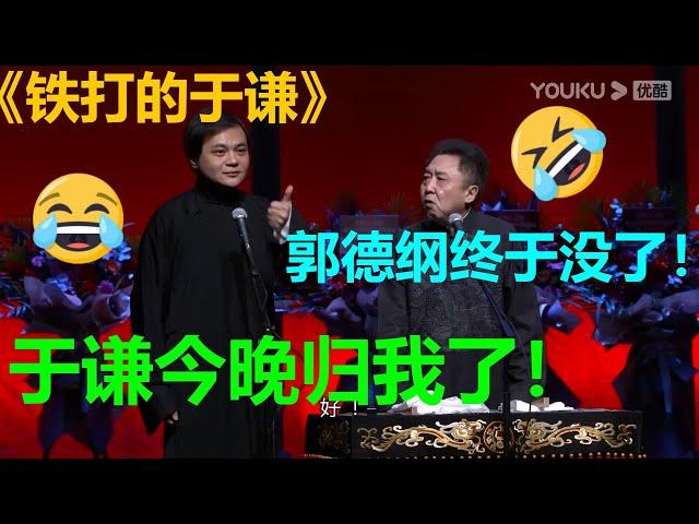 郭德纲在家出不来！高峰：终于得到于老师了！！！德云社相声大全| 德云社 郭德纲 于谦 郭麒麟 孟鹤堂